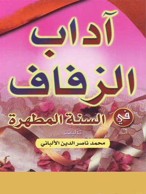cover image of آداب الزفاف في السنة المطهرة